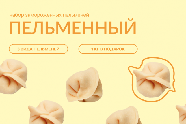 Набор «Пельменный»
