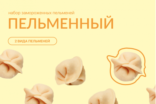 Набор «Пельменный»